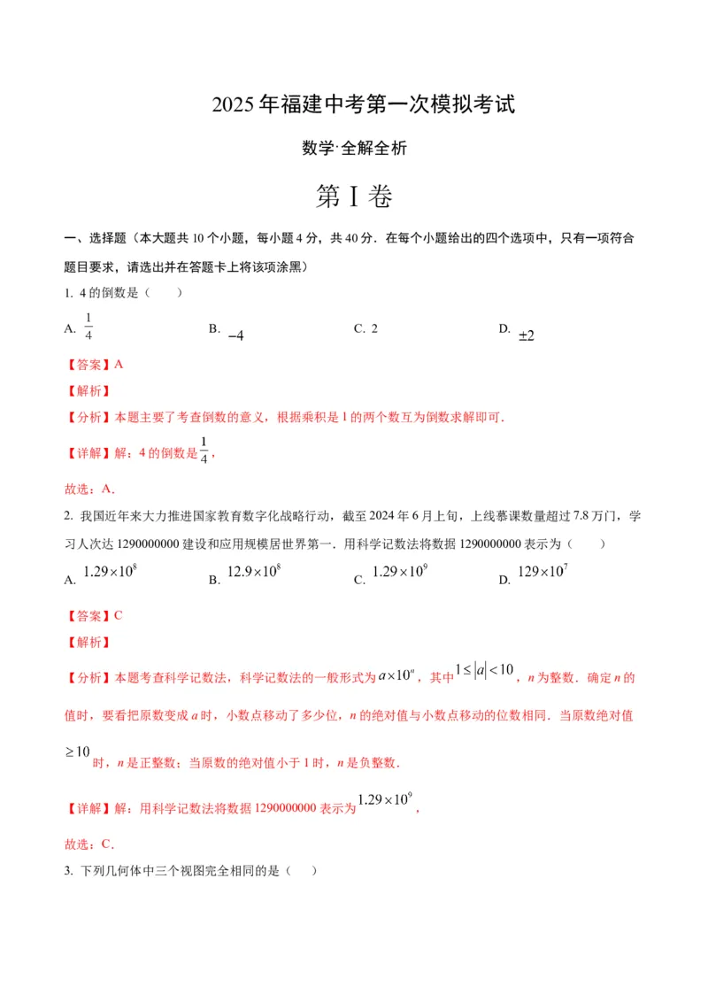 数学（福建卷）（全解全析）_中考复习资料_语数英物化_2数学中考复习_赠送：2025中考模拟题_2025年数学一模_数学（福建卷）-2025年中考第一次全真模拟题