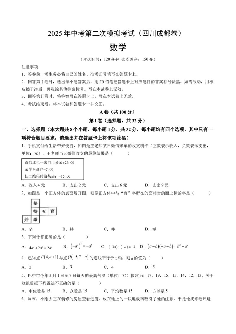 数学（四川成都卷）（考试版）_中考复习资料_语数英物化_2数学中考复习_赠送：2025中考模拟题_2025年数学二模_数学（四川成都卷）-2025年中考第二次全真模拟题