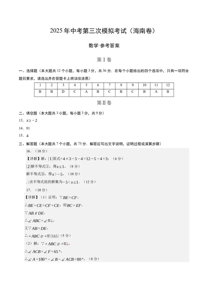 数学（海南卷）（参考答案及评分标准）_中考复习资料_语数英物化_2数学中考复习_赠送：2025中考模拟题_2025年数学三模_数学（海南卷）-2025年中考第三次模拟考试