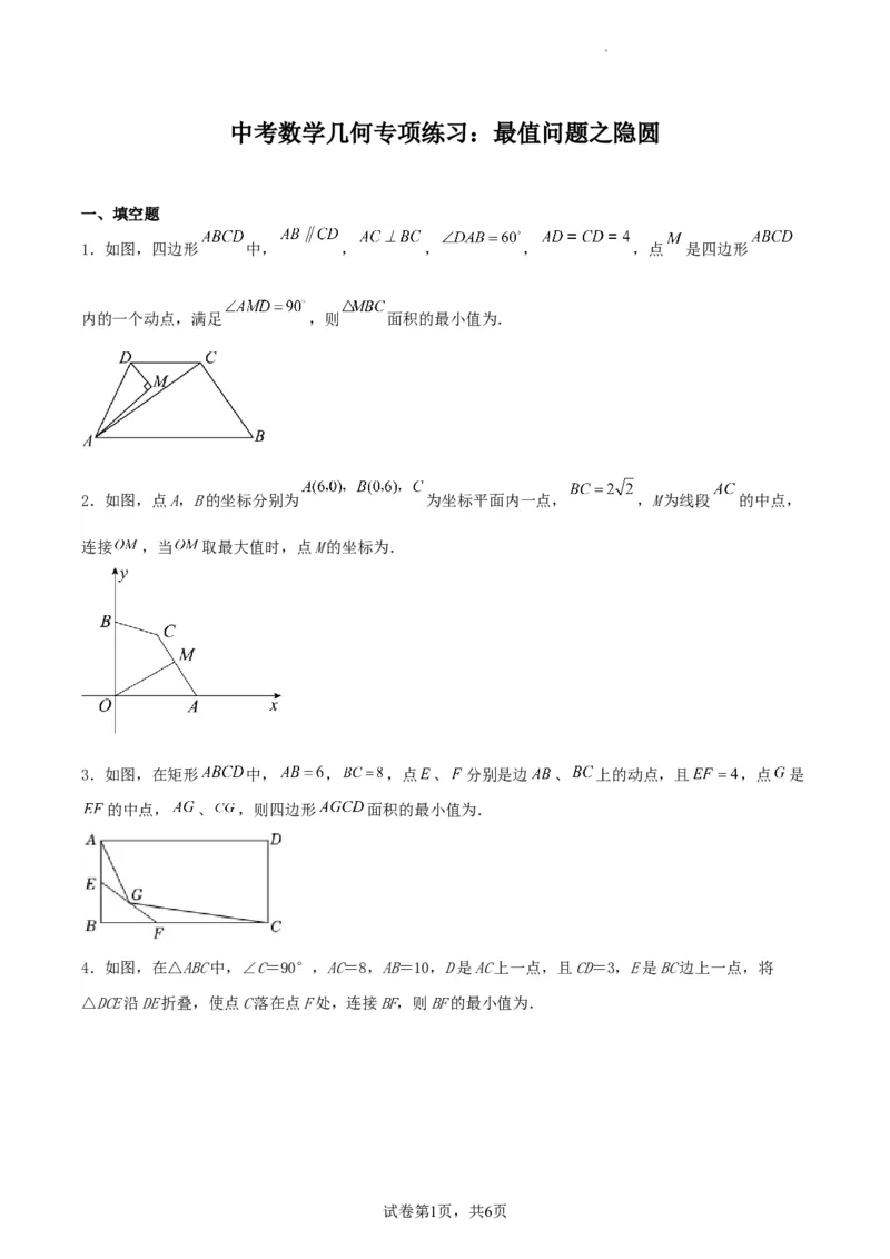 中考数学几何专项练习：最值问题之隐圆（原卷）_中考复习资料_语数英物化_2数学中考复习_2024年中考复习资料_专项复习资料_2024年中考数学几何专项练习