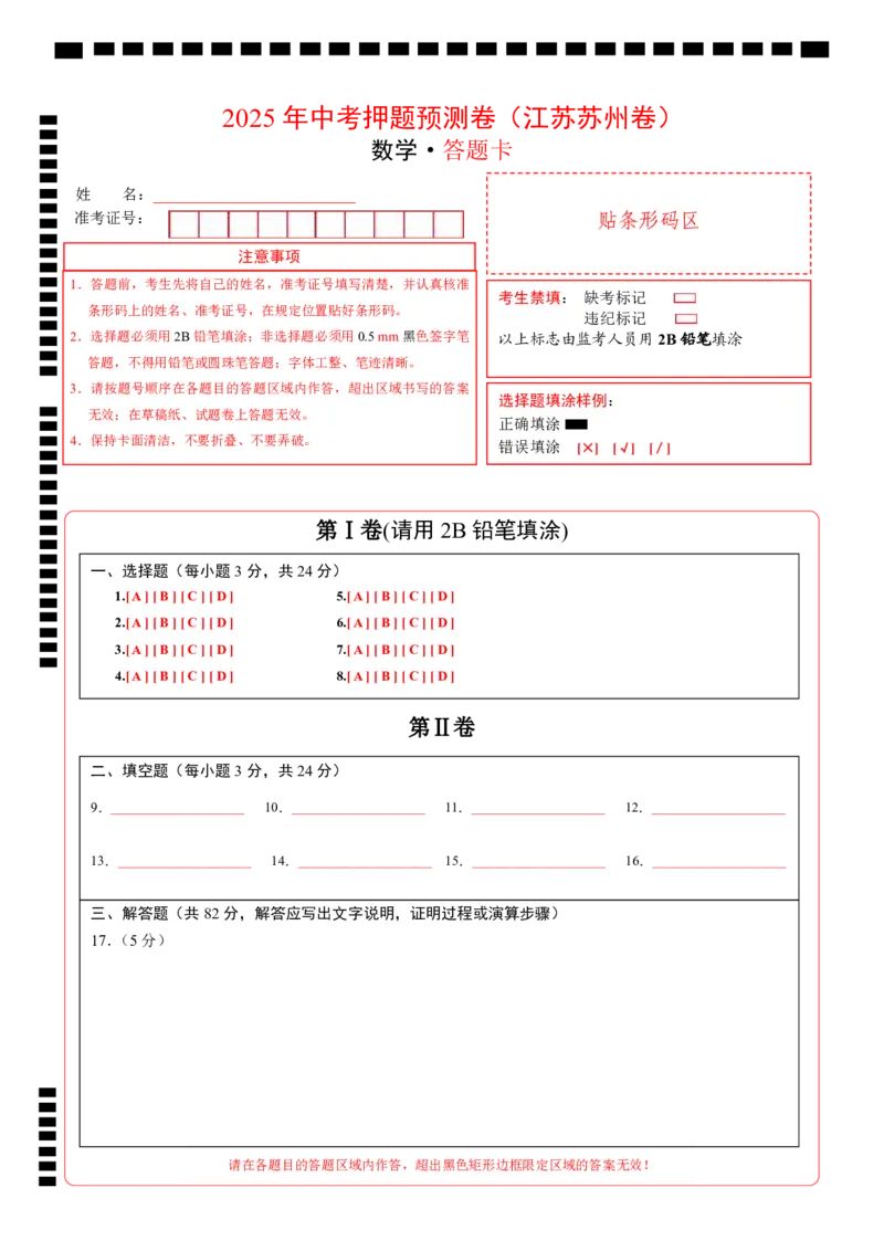 数学（江苏苏州卷）（答题卡）_中考复习资料_语数英物化_2数学中考复习_赠送：2025中考模拟题_2025年数学押题预测_数学（江苏苏州卷）-2025年中考押题预测卷