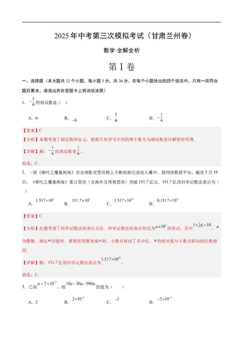 数学（甘肃兰州卷）（全解全析）_中考复习资料_语数英物化_2数学中考复习_赠送：2025中考模拟题_2025年数学三模_数学（甘肃兰州卷）-2025年中考第三次模拟考试