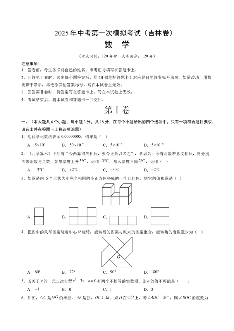 数学（吉林卷）（考试版）_中考复习资料_语数英物化_2数学中考复习_赠送：2025中考模拟题_2025年数学一模_数学（吉林卷）-2025年中考第一次全真模拟题