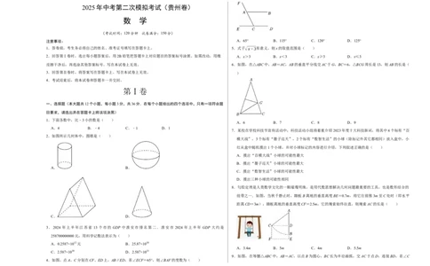 数学（贵州卷）（考试版A3）_中考复习资料_语数英物化_2数学中考复习_赠送：2025中考模拟题_2025年数学二模_数学（贵州卷）-2025年中考第二次全真模拟题
