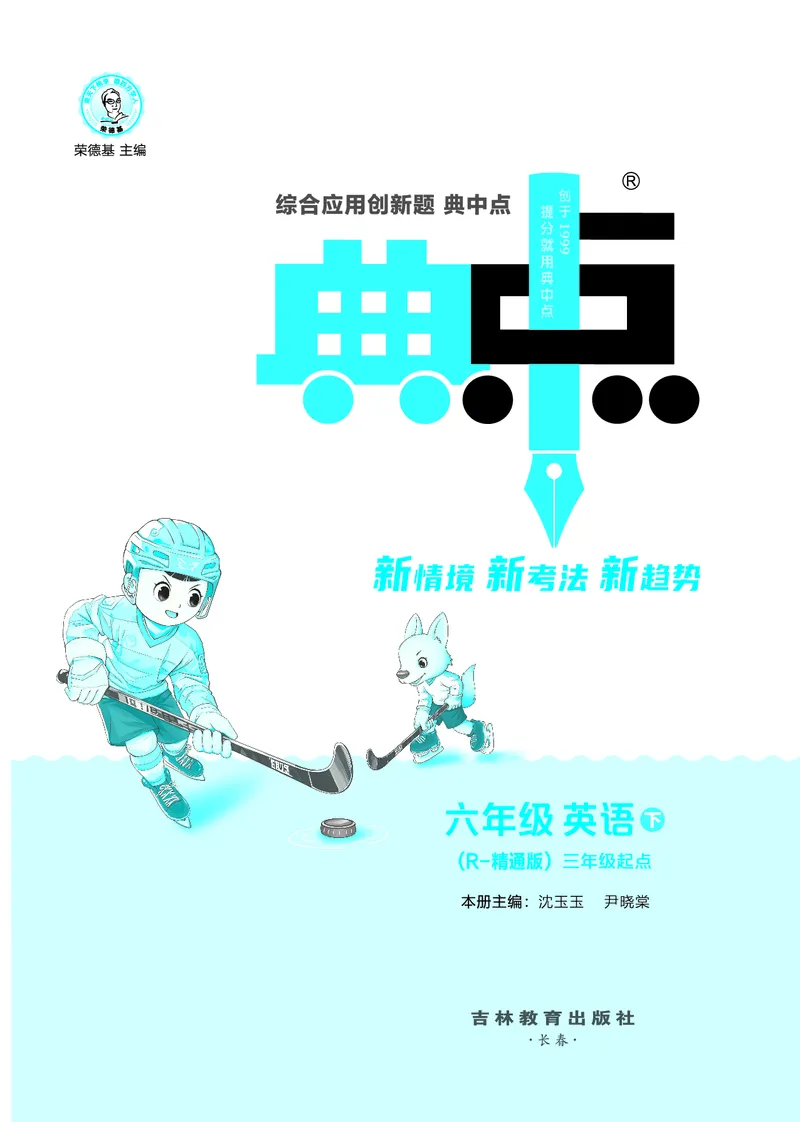 26春典中点六年级英语下（R-精通版）_2026春小学教辅大合集_6-26春《典中点》系列_26春《典中点》英语精通版3-6年级下册_精通版英语《典中点》6下