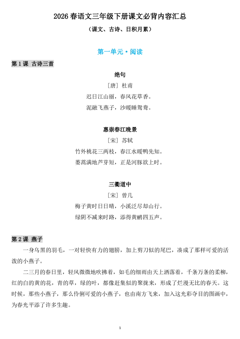 3下语文背诵默写(古诗+课文+日积月累)_2026春语文必背知识合集