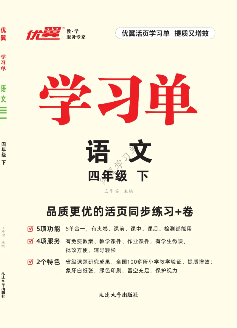 26春优翼学习单&middot;语文&middot;四年级下正文_2026春小学教辅大合集_14-26春《优翼》系列_26春《优翼学习单》1-6下语文