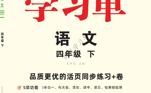 26春优翼学习单&middot;语文&middot;四年级下正文_2026春小学教辅大合集_14-26春《优翼》系列_26春《优翼学习单》1-6下语文