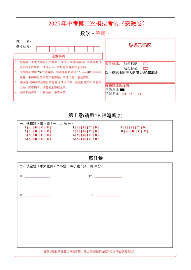 数学（安徽卷）（答题卡）_中考复习资料_语数英物化_2数学中考复习_赠送：2025中考模拟题_2025年数学二模_数学（安徽卷）-2025年中考第二次全真模拟题