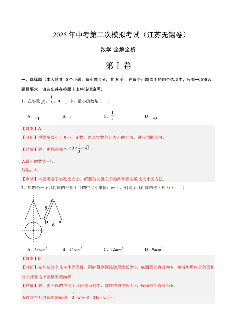 数学（江苏无锡卷）（全解全析）_中考复习资料_语数英物化_2数学中考复习_赠送：2025中考模拟题_2025年数学二模_数学（江苏无锡卷）-2025年中考第二次全真模拟题