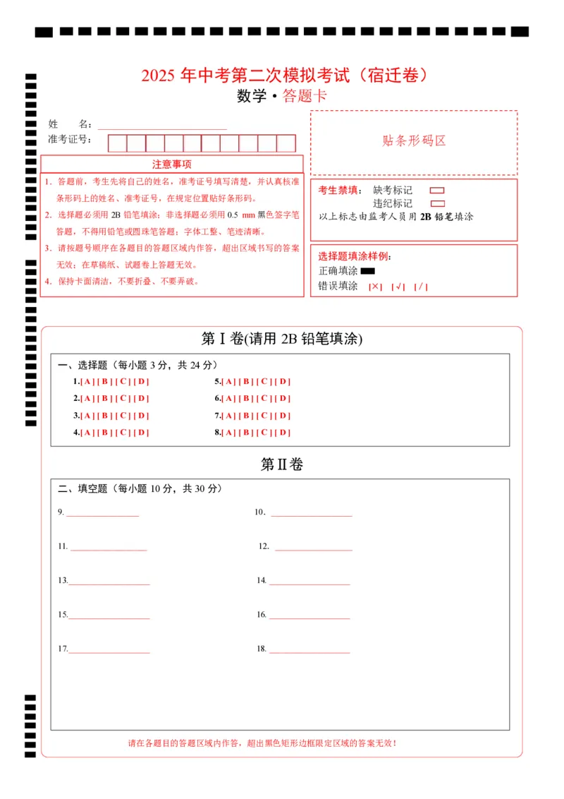 数学（宿迁卷）（答题卡）_中考复习资料_语数英物化_2数学中考复习_赠送：2025中考模拟题_2025年数学二模_数学（江苏宿迁卷）-2025年中考第二次全真模拟题