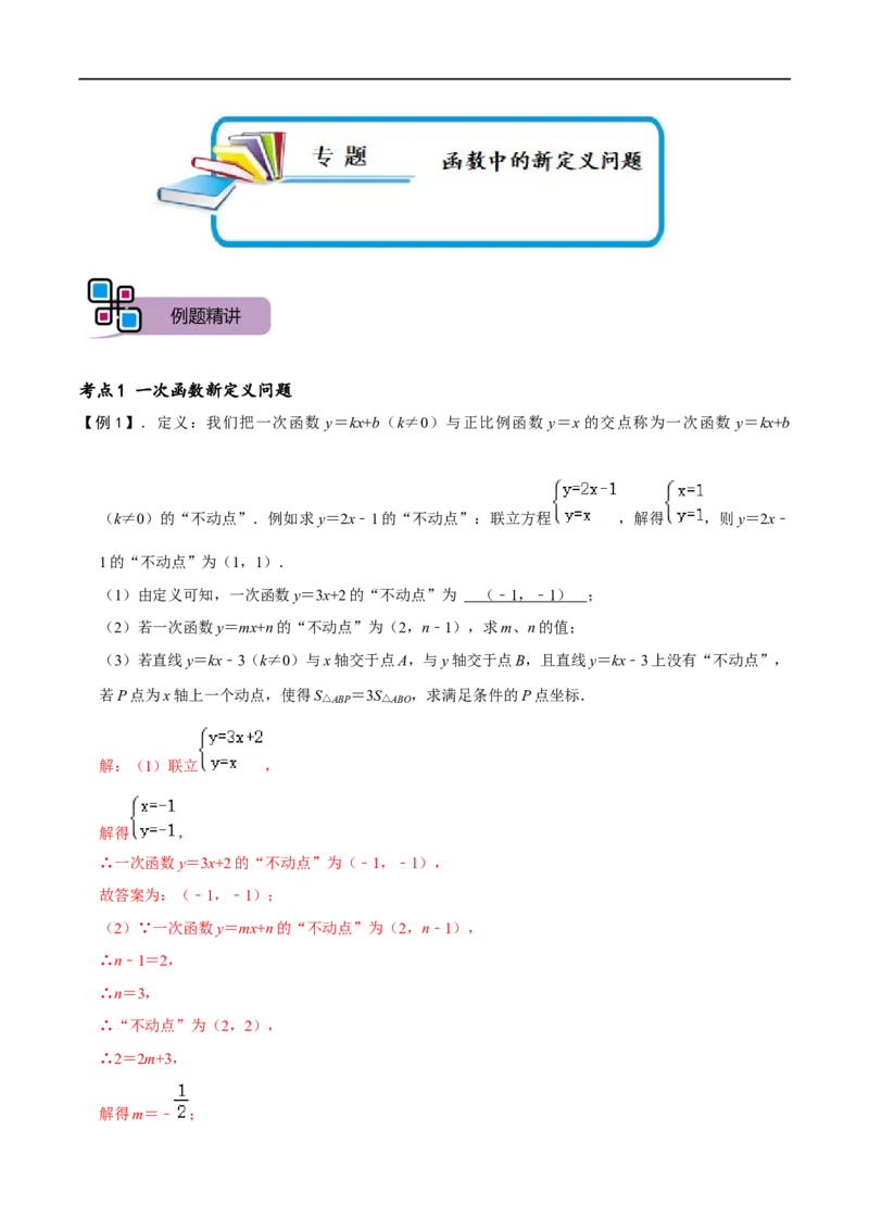 专题71函数中的新定义问题（解析版）_中考复习资料_语数英物化_2数学中考复习_2023年中考复习资料_专项复习_备战2023年中考数学解题大招复习讲义（全国通用）