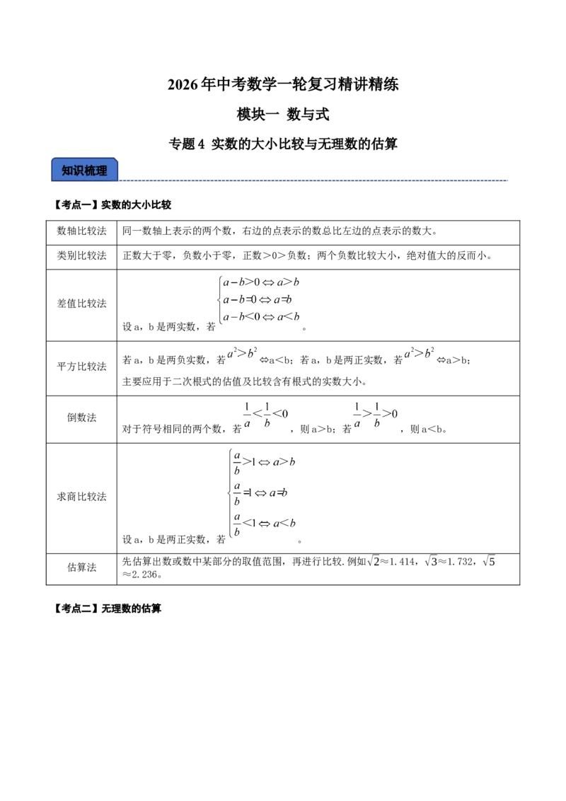 名师导航2026年中考数学一轮复习专题1.4实数的大小比较与无理数的估算（全国通用版）（解析版）_中考复习资料_语数英物化_2数学中考复习_2026年中考复习（更新中）