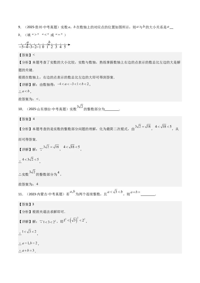 名师导航2026年中考数学一轮复习专题1.4实数的大小比较与无理数的估算（全国通用版）（解析版）_中考复习资料_语数英物化_2数学中考复习_2026年中考复习（更新中）