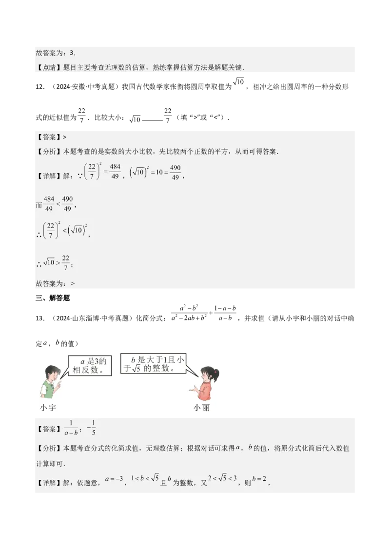 名师导航2026年中考数学一轮复习专题1.4实数的大小比较与无理数的估算（全国通用版）（解析版）_中考复习资料_语数英物化_2数学中考复习_2026年中考复习（更新中）