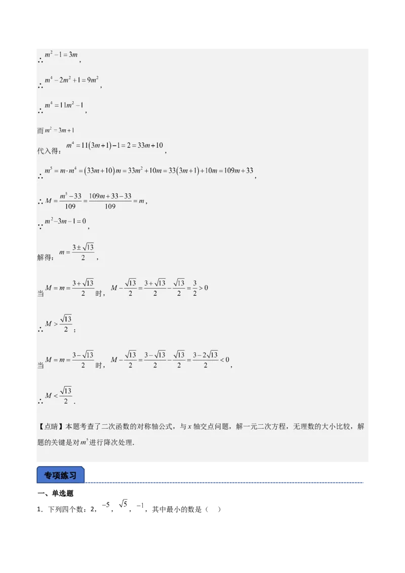 名师导航2026年中考数学一轮复习专题1.4实数的大小比较与无理数的估算（全国通用版）（解析版）_中考复习资料_语数英物化_2数学中考复习_2026年中考复习（更新中）