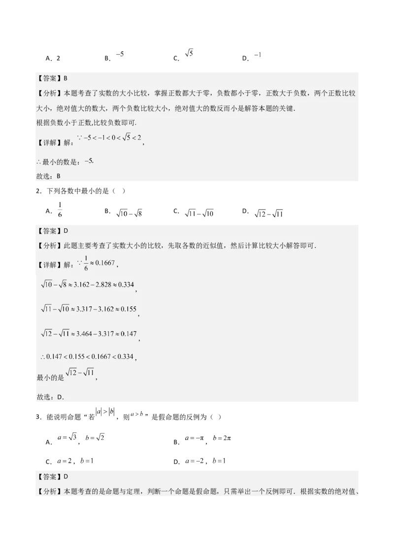 名师导航2026年中考数学一轮复习专题1.4实数的大小比较与无理数的估算（全国通用版）（解析版）_中考复习资料_语数英物化_2数学中考复习_2026年中考复习（更新中）