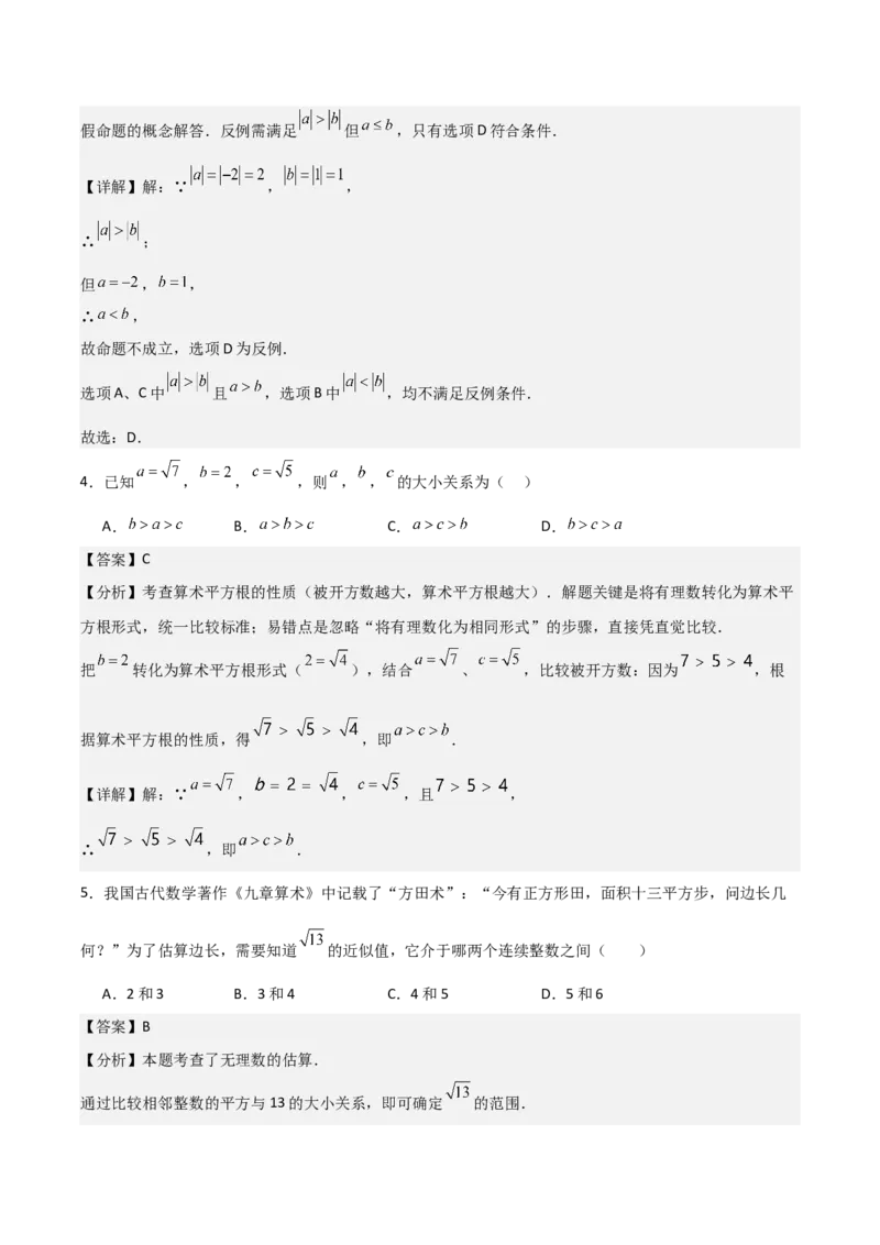 名师导航2026年中考数学一轮复习专题1.4实数的大小比较与无理数的估算（全国通用版）（解析版）_中考复习资料_语数英物化_2数学中考复习_2026年中考复习（更新中）