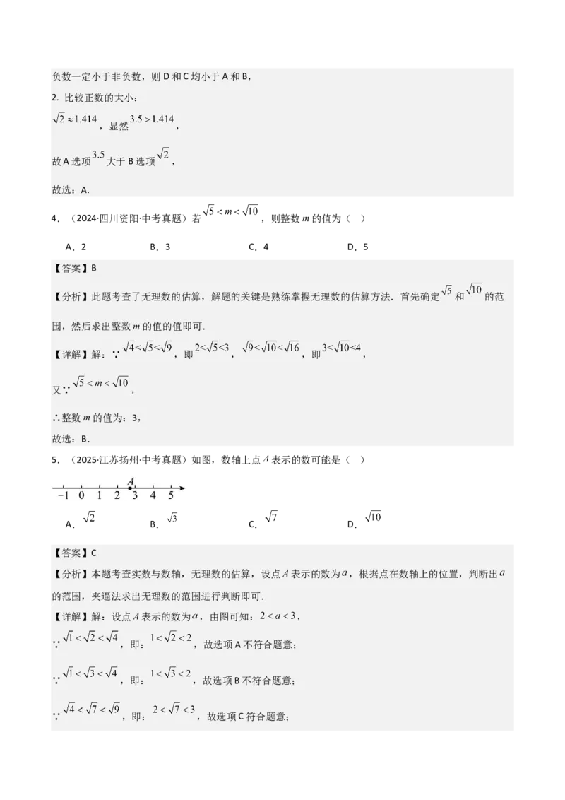 名师导航2026年中考数学一轮复习专题1.4实数的大小比较与无理数的估算（全国通用版）（解析版）_中考复习资料_语数英物化_2数学中考复习_2026年中考复习（更新中）