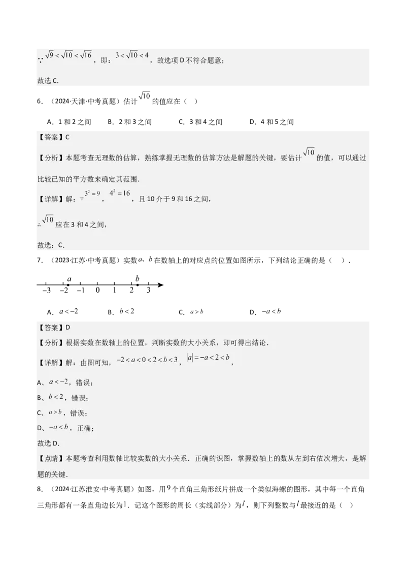 名师导航2026年中考数学一轮复习专题1.4实数的大小比较与无理数的估算（全国通用版）（解析版）_中考复习资料_语数英物化_2数学中考复习_2026年中考复习（更新中）