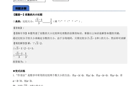 名师导航2026年中考数学一轮复习专题1.4实数的大小比较与无理数的估算（全国通用版）（解析版）_中考复习资料_语数英物化_2数学中考复习_2026年中考复习（更新中）
