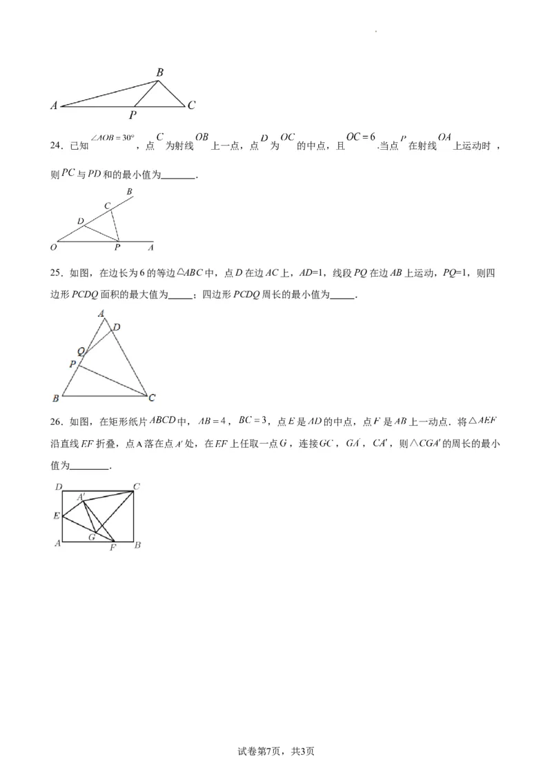 中考数学几何专项练习：线段和最值问题（原卷）_中考复习资料_语数英物化_2数学中考复习_2024年中考复习资料_专项复习资料_2024年中考数学几何专项练习