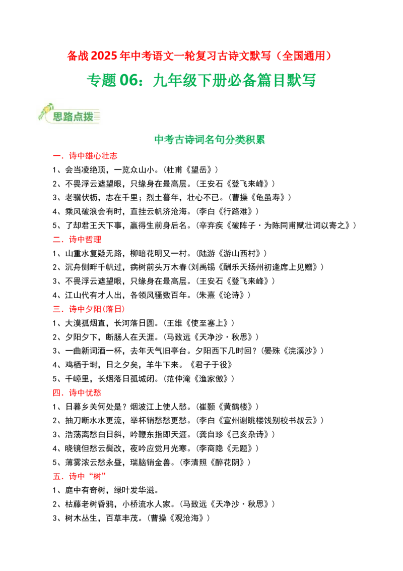 九年级下册必备篇目默写-备战2025年中考语文一轮复习古诗文默写（全国通用）解析版_中考复习资料_语数英物化_1语文中考复习_2025年中考资料