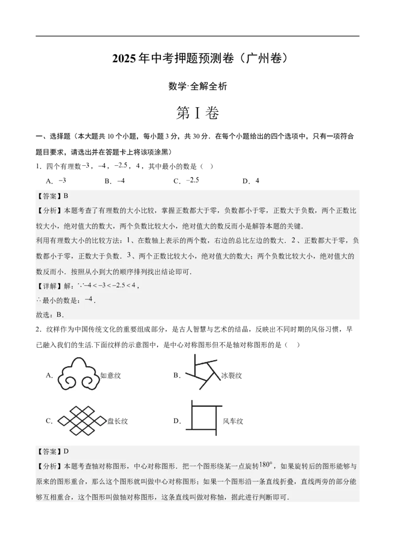 数学（广州卷）（全解全析）_中考复习资料_语数英物化_2数学中考复习_赠送：2025中考模拟题_2025年数学押题预测_数学01（广州卷）-2025年中考押题预测卷