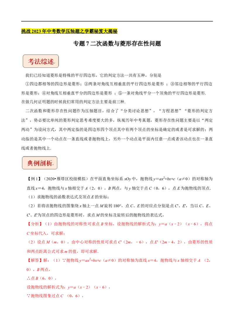 专题7二次函数与菱形存在性问题-挑战2022年中考数学压轴题之学霸秘笈大揭秘（全国通用）（解析版）_中考复习资料_语数英物化_2数学中考复习_2023年中考复习资料_专项复习