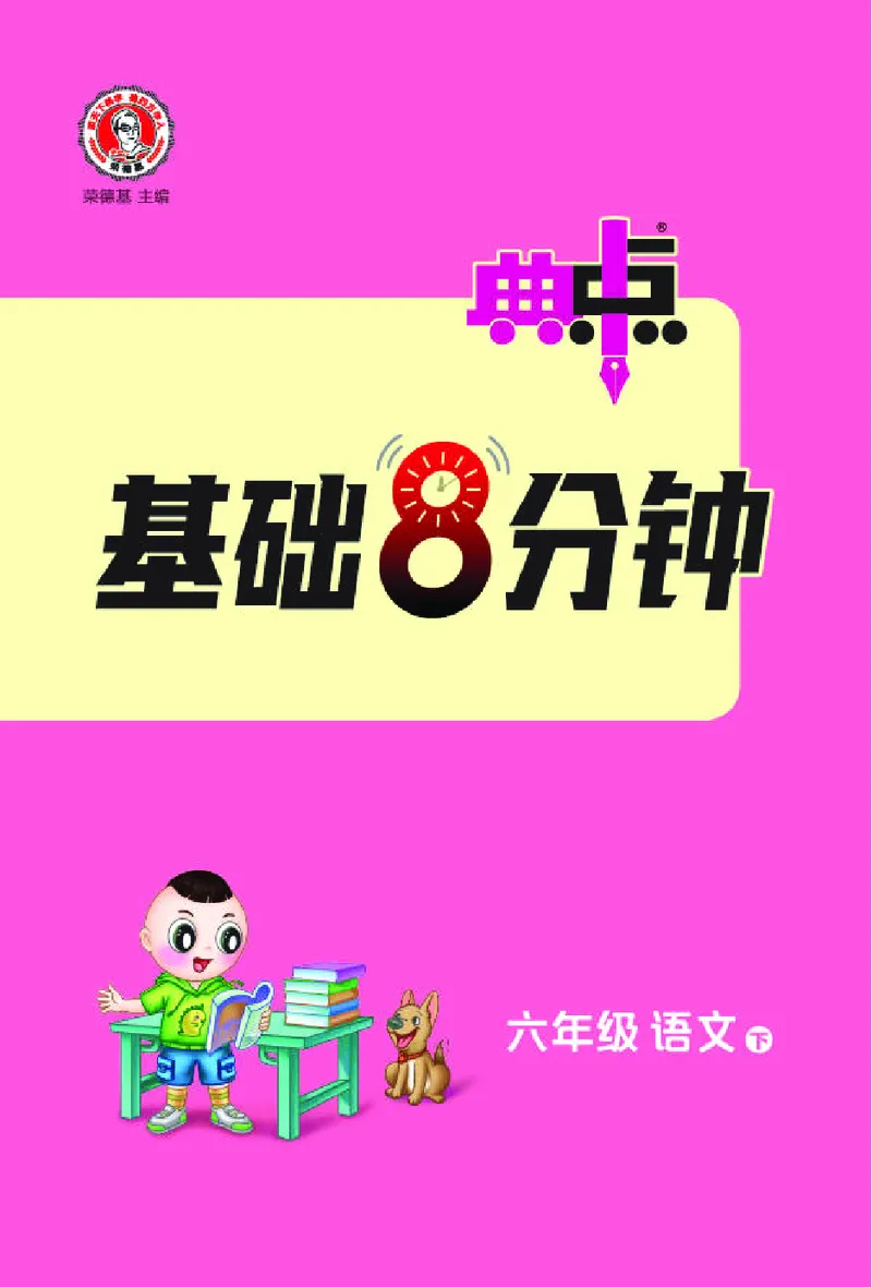 26春典中点六年级语文下（R版）Y专版基础8分钟_2026春小学教辅大合集_6-26春《典中点》系列_26春《典中点》语文人教版（完整版）_26春六年级下册语文《典中点》