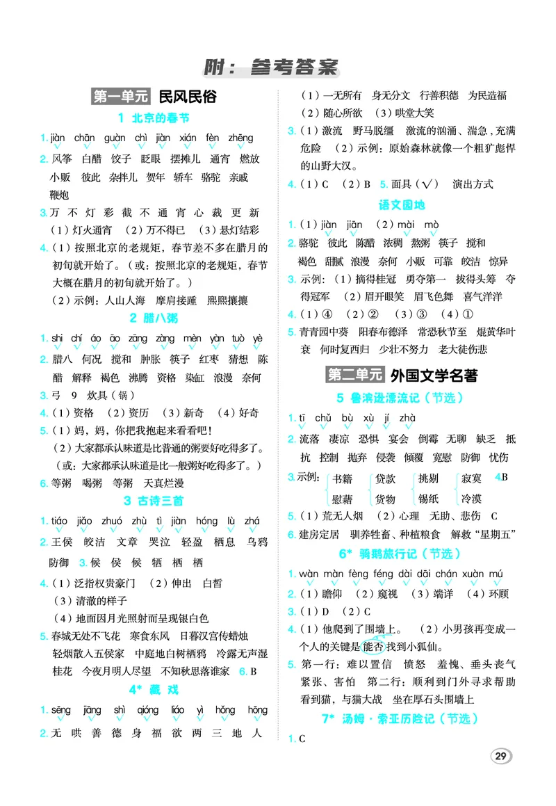 26春典中点六年级语文下（R版）Y专版基础8分钟_2026春小学教辅大合集_6-26春《典中点》系列_26春《典中点》语文人教版（完整版）_26春六年级下册语文《典中点》
