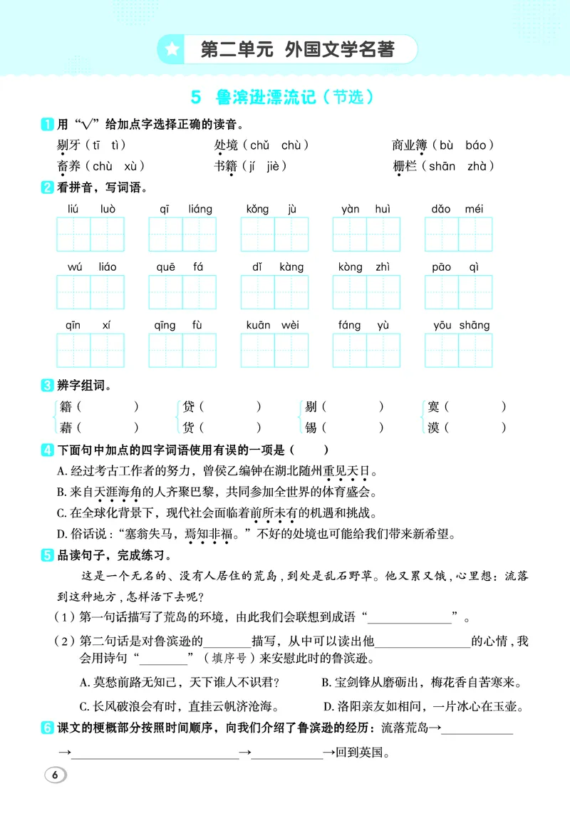 26春典中点六年级语文下（R版）Y专版基础8分钟_2026春小学教辅大合集_6-26春《典中点》系列_26春《典中点》语文人教版（完整版）_26春六年级下册语文《典中点》