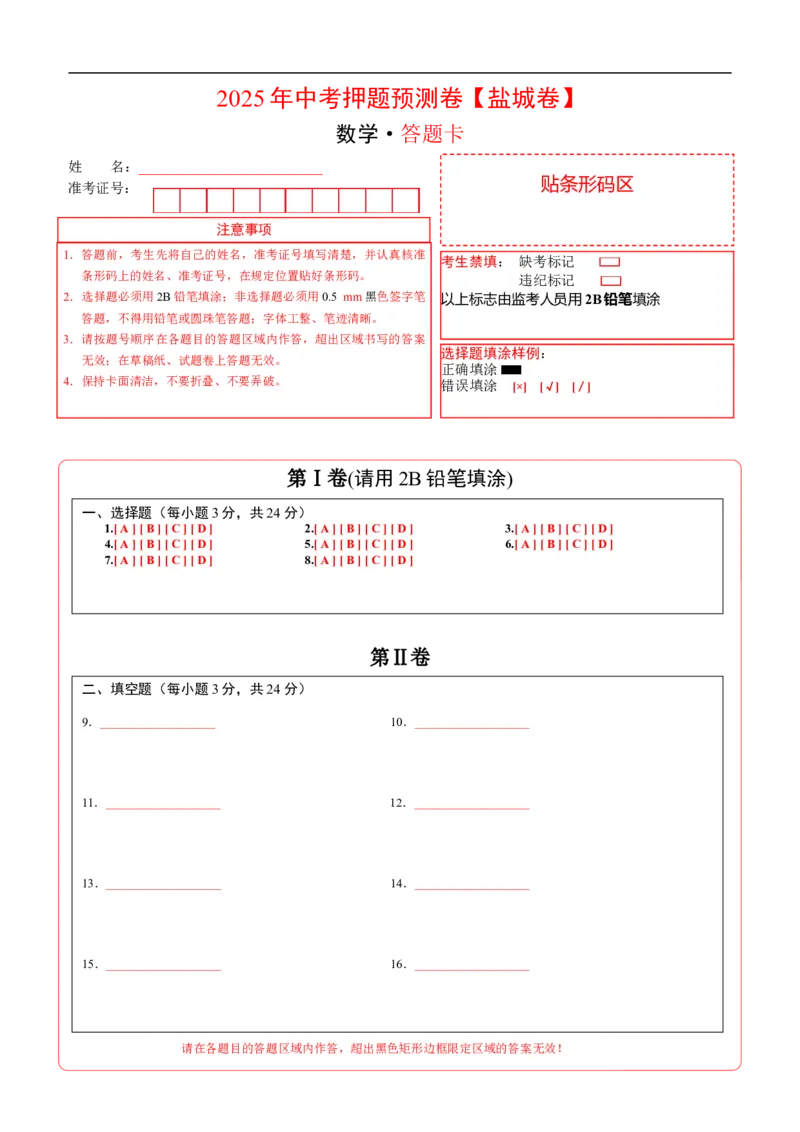 数学（盐城卷）（答题卡）_中考复习资料_语数英物化_2数学中考复习_赠送：2025中考模拟题_2025年数学押题预测_数学（江苏盐城卷）-2025年中考押题预测卷