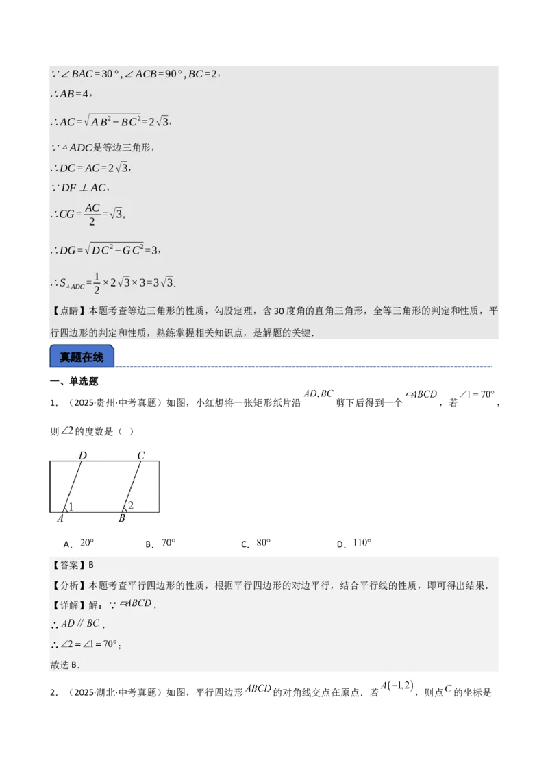 名师导航2026年中考数学一轮复习专题5.2平行四边形的性质与判定（全国通用版）（解析版）_中考复习资料_语数英物化_2数学中考复习_2026年中考复习（更新中）
