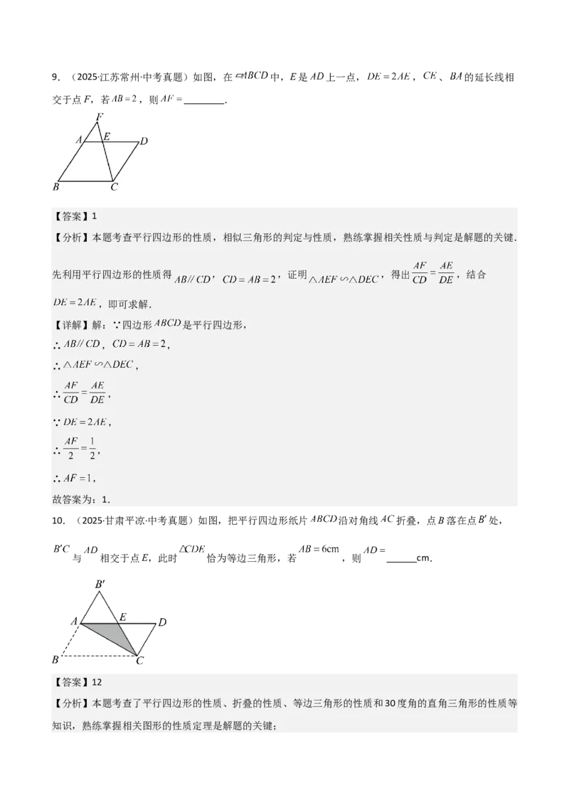 名师导航2026年中考数学一轮复习专题5.2平行四边形的性质与判定（全国通用版）（解析版）_中考复习资料_语数英物化_2数学中考复习_2026年中考复习（更新中）