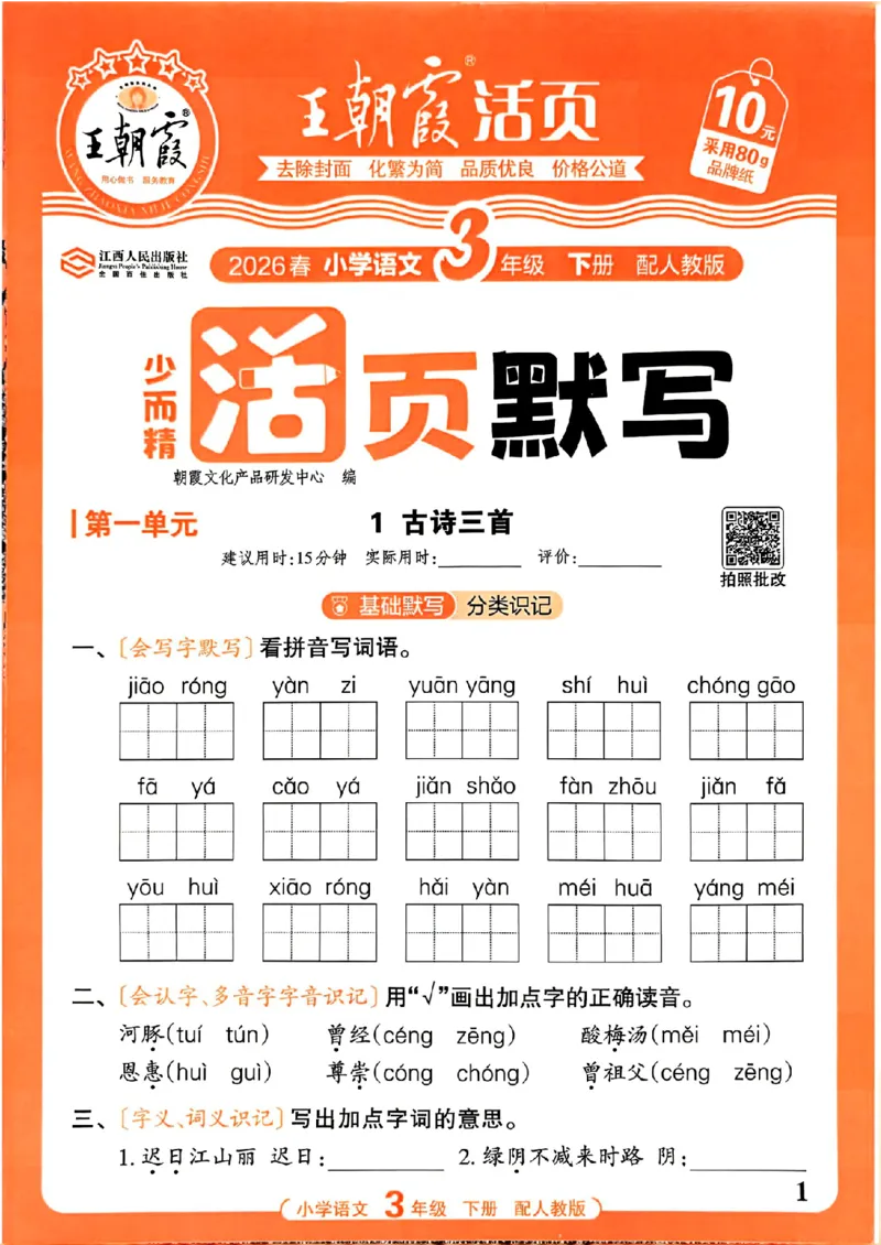 26春王朝霞活页默写语文3下_2026春小学教辅大合集_8-26春《王朝霞》系列_01.2026春WZX活页计算、活页默写语文、数学、英语人教1-6年下册_语文1-6