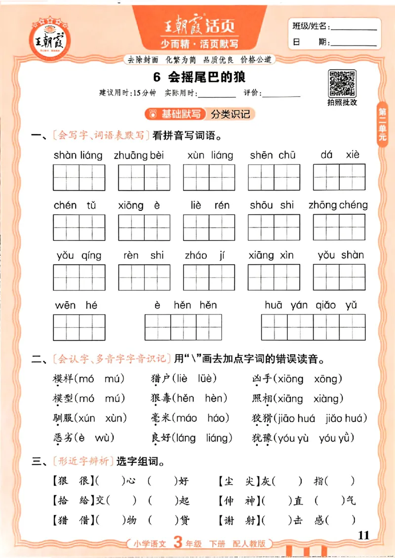 26春王朝霞活页默写语文3下_2026春小学教辅大合集_8-26春《王朝霞》系列_01.2026春WZX活页计算、活页默写语文、数学、英语人教1-6年下册_语文1-6