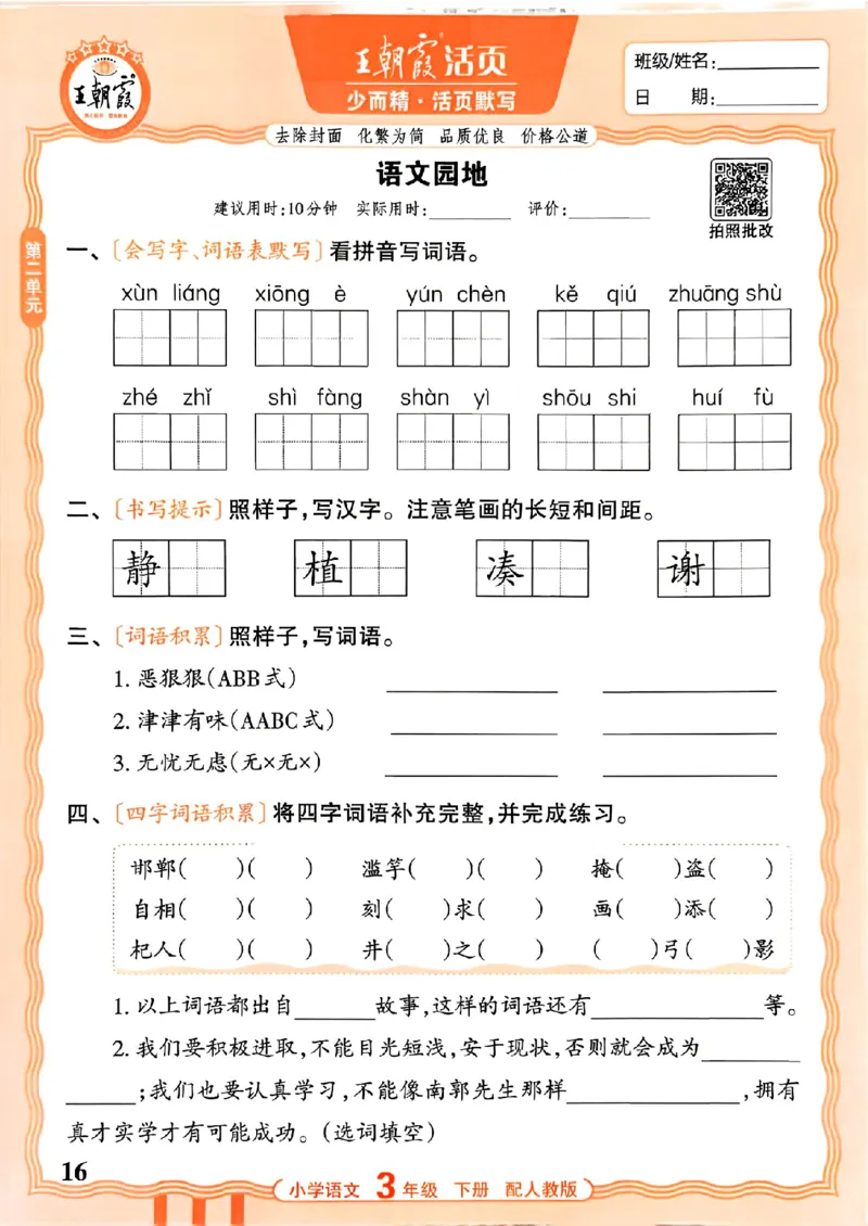 26春王朝霞活页默写语文3下_2026春小学教辅大合集_8-26春《王朝霞》系列_01.2026春WZX活页计算、活页默写语文、数学、英语人教1-6年下册_语文1-6