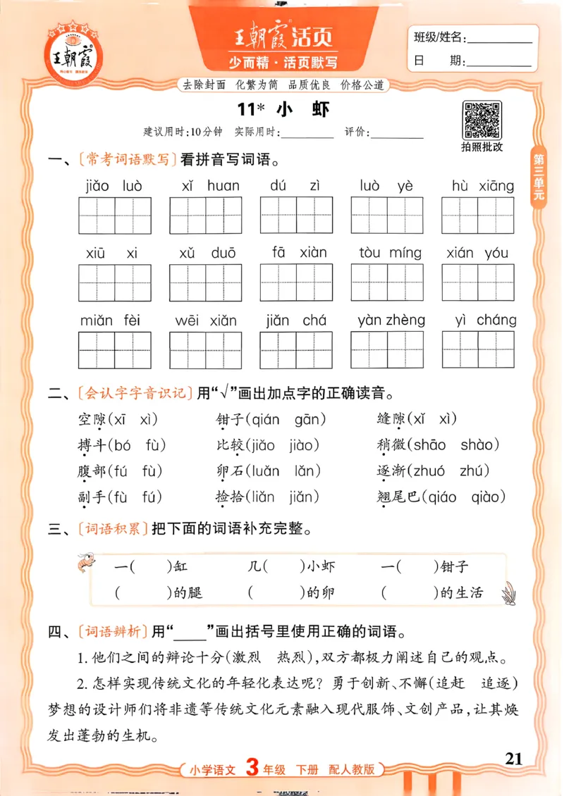 26春王朝霞活页默写语文3下_2026春小学教辅大合集_8-26春《王朝霞》系列_01.2026春WZX活页计算、活页默写语文、数学、英语人教1-6年下册_语文1-6