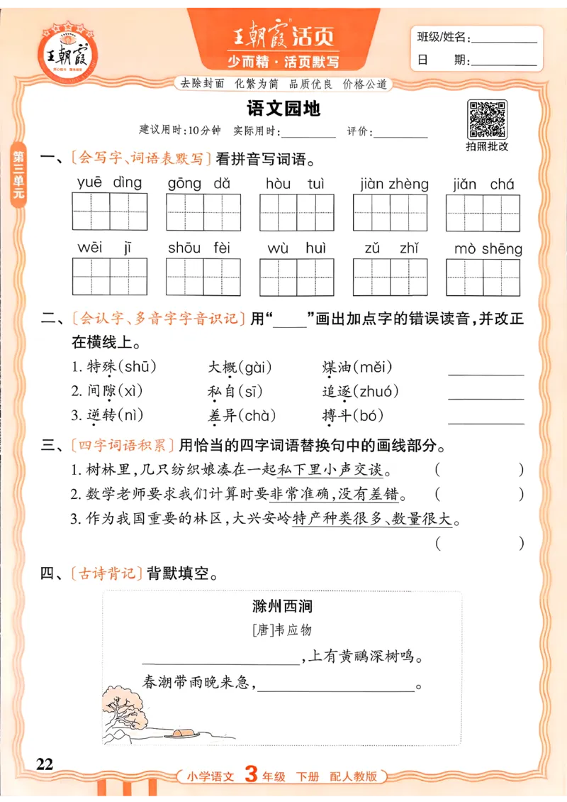 26春王朝霞活页默写语文3下_2026春小学教辅大合集_8-26春《王朝霞》系列_01.2026春WZX活页计算、活页默写语文、数学、英语人教1-6年下册_语文1-6