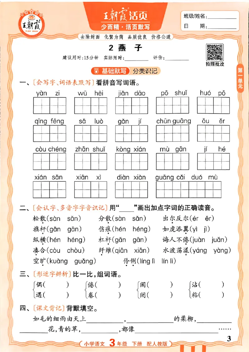 26春王朝霞活页默写语文3下_2026春小学教辅大合集_8-26春《王朝霞》系列_01.2026春WZX活页计算、活页默写语文、数学、英语人教1-6年下册_语文1-6