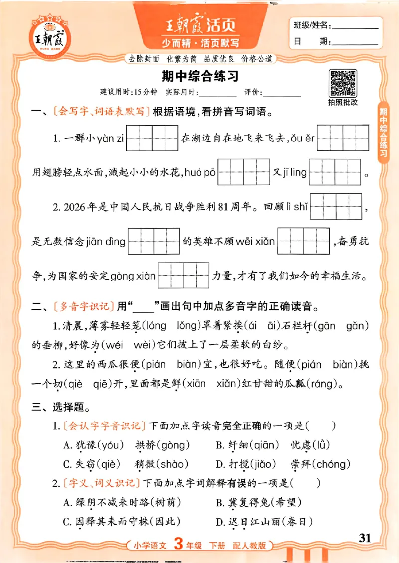 26春王朝霞活页默写语文3下_2026春小学教辅大合集_8-26春《王朝霞》系列_01.2026春WZX活页计算、活页默写语文、数学、英语人教1-6年下册_语文1-6