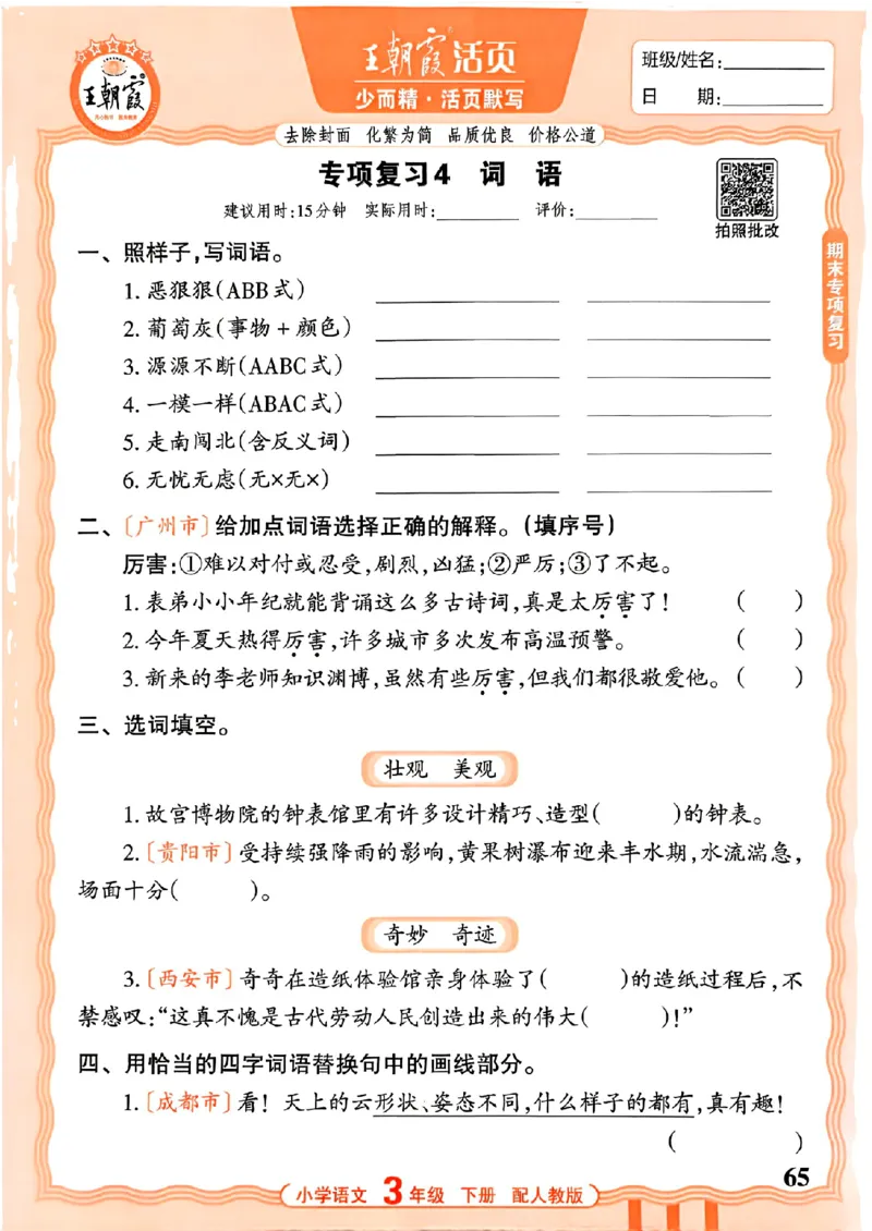 26春王朝霞活页默写语文3下_2026春小学教辅大合集_8-26春《王朝霞》系列_01.2026春WZX活页计算、活页默写语文、数学、英语人教1-6年下册_语文1-6