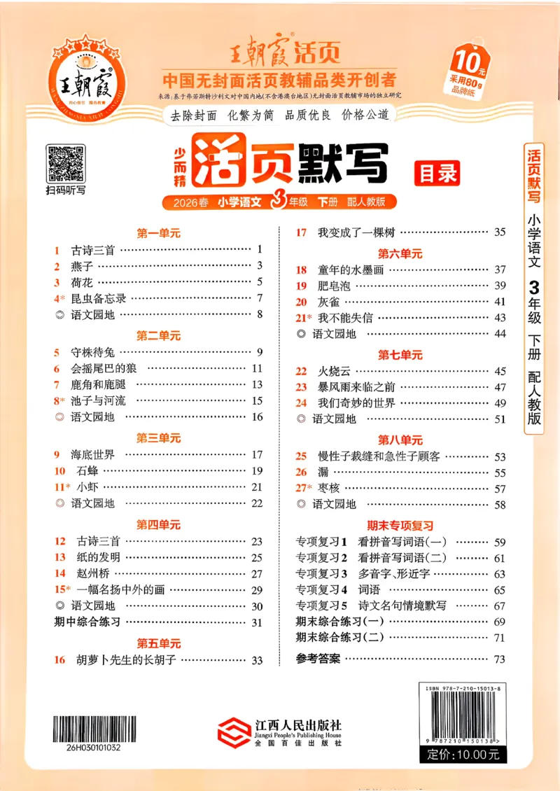 26春王朝霞活页默写语文3下_2026春小学教辅大合集_8-26春《王朝霞》系列_01.2026春WZX活页计算、活页默写语文、数学、英语人教1-6年下册_语文1-6
