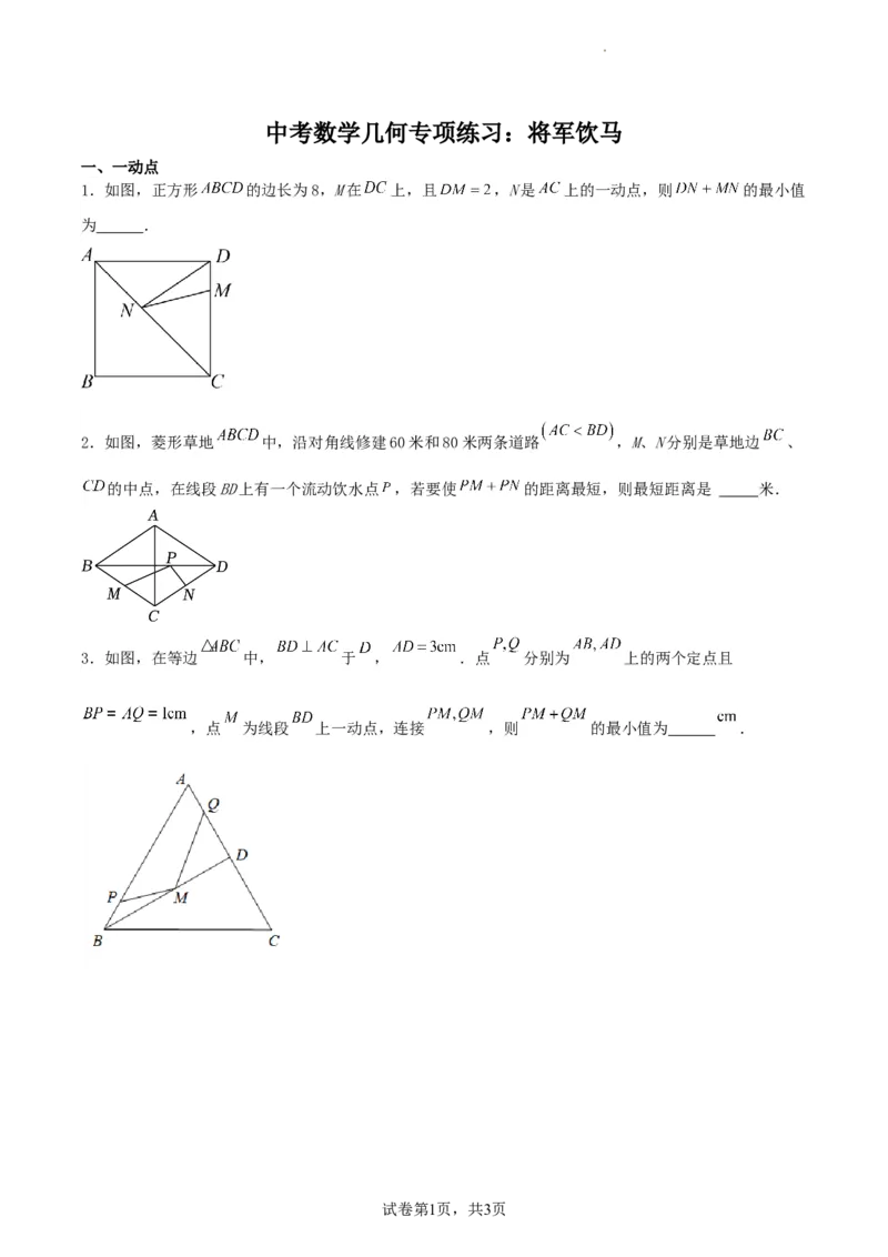 中考数学几何专项练习：将军饮马（原卷）_中考复习资料_语数英物化_2数学中考复习_2024年中考复习资料_专项复习资料_2024年中考数学几何专项练习