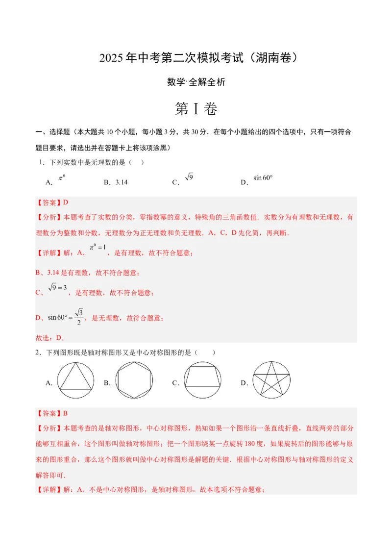 数学（湖南卷）（全解全析）_中考复习资料_语数英物化_2数学中考复习_赠送：2025中考模拟题_2025年数学二模_数学（湖南卷）-2025年中考第二次全真模拟题
