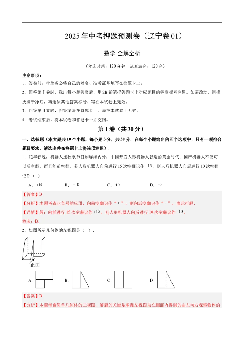 数学（辽宁卷01）（全解全析）_中考复习资料_语数英物化_2数学中考复习_赠送：2025中考模拟题_2025年数学押题预测_数学（辽宁卷01）-2025年中考押题预测卷