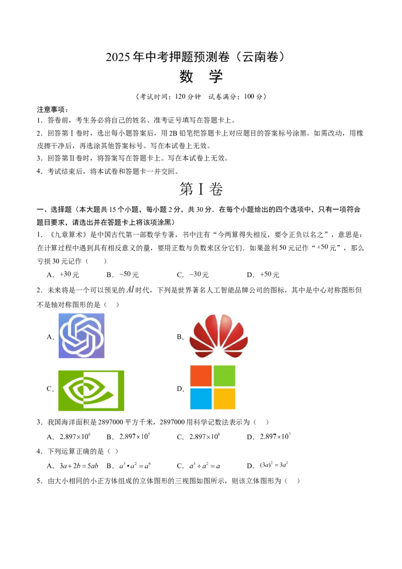 数学（云南卷）（考试版）_中考复习资料_语数英物化_2数学中考复习_赠送：2025中考模拟题_2025年数学押题预测_数学（云南卷）-2025年中考押题预测卷