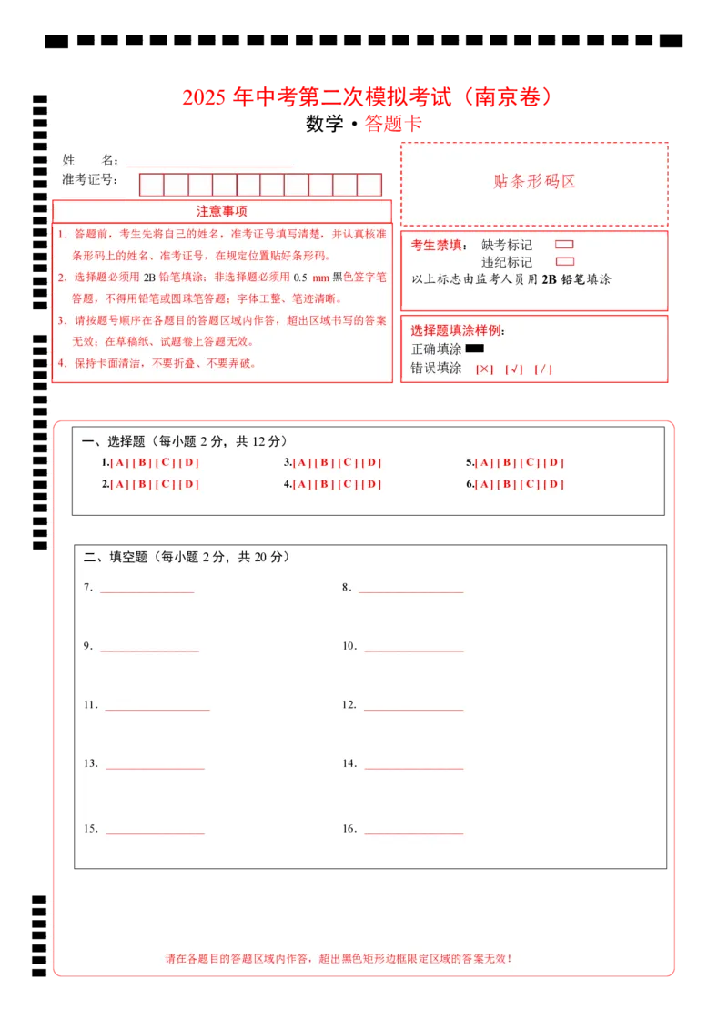 数学（南京卷）（答题卡）_中考复习资料_语数英物化_2数学中考复习_赠送：2025中考模拟题_2025年数学二模_数学（江苏南京卷02）-2025年中考第二次全真模拟题1