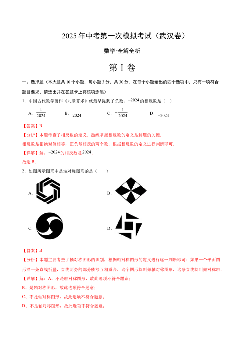 数学（武汉卷）（全解全析）_中考复习资料_语数英物化_2数学中考复习_赠送：2025中考模拟题_2025年数学一模_数学（湖北武汉卷）-2025年中考第一次全真模拟题
